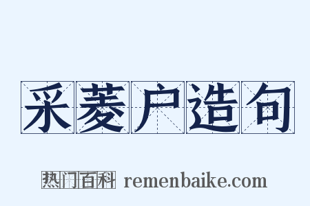 采菱户造句是什么意思的图片